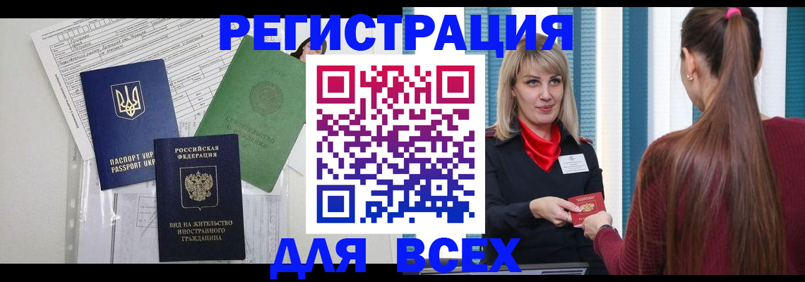 временная прописка в Бердске