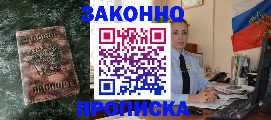 временная регистрация купить в Бердске