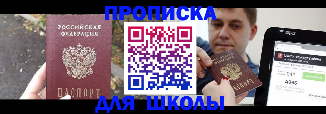 прописка для школы в Бердске